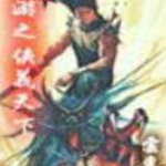 《网游之侠义天下》【精校】作者：云东流-爱阅读