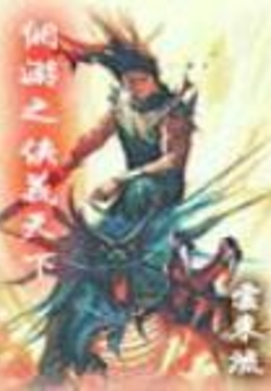 《网游之侠义天下》【精校】作者：云东流 - 我爱阅读-我爱阅读