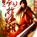 《网游之剑指江湖》【精校】作者：李殇隐-爱阅读