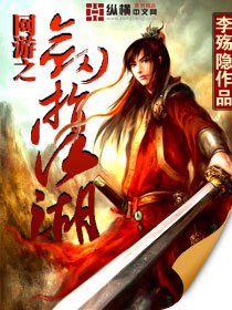 《网游之剑指江湖》【精校】作者：李殇隐-我爱阅读