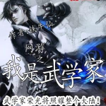 《网游之我是武学家》【精校】作者：铁牛仙-爱阅读