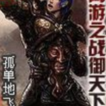 《网游之战御天下》【精校】作者：孤单地飞-爱阅读
