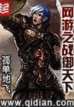 《网游之战御天下》【精校】作者：孤单地飞 - 我爱阅读-我爱阅读