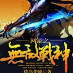 《网游之无敌战神》【精校】作者：倦鸟先睡-爱阅读