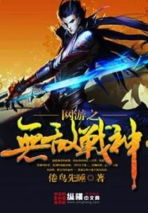 《网游之无敌战神》【精校】作者：倦鸟先睡 - 我爱阅读-我爱阅读
