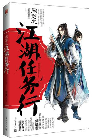 《网游之江湖任务行》【精校】作者：蝴蝶蓝-我爱阅读