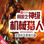 《网游之神级机械猎人》【精校】作者：逆袭的马里奥-爱阅读