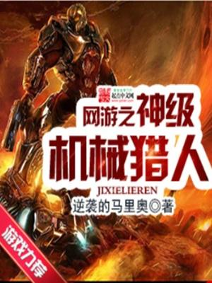 《网游之神级机械猎人》【精校】作者：逆袭的马里奥 - 我爱阅读-我爱阅读