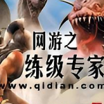 《网游之练级专家》【精校】作者：发飙的蜗牛-爱阅读