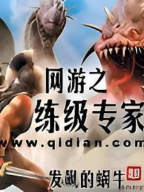 《网游之练级专家》【精校】作者：发飙的蜗牛-我爱阅读