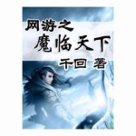 《网游之魔临天下》【精校】作者：千回-爱阅读