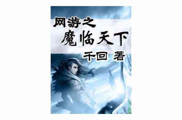 《网游之魔临天下》【精校】作者：千回-我爱阅读