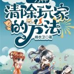 《一万种清除玩家的方法》【全本】棉衣卫-爱阅读