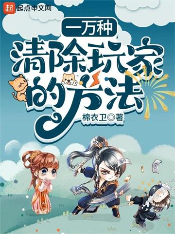 《一万种清除玩家的方法》【全本】棉衣卫 - 我爱阅读-我爱阅读