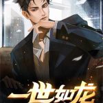 《一世如龙》【全本】关中老人-爱阅读
