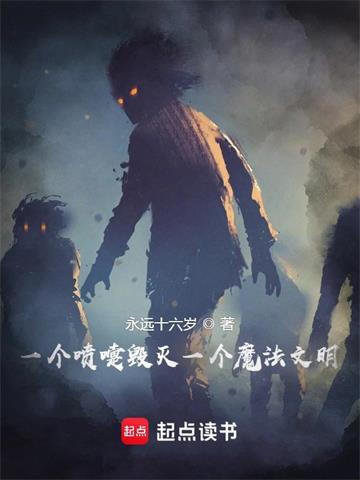 《一个喷嚏毁灭一个魔法文明》【全本】永远十六岁 - 我爱阅读-我爱阅读
