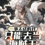 《一事无成的我只能去当海贼王》【全本】爱吃咸鱼的老虎-爱阅读