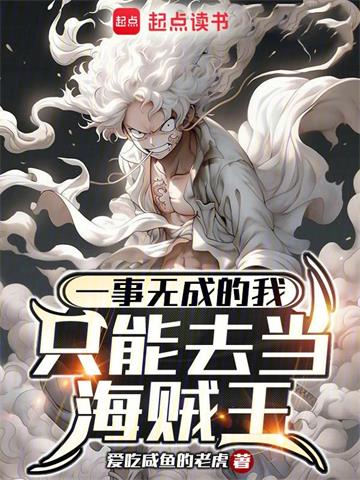 《一事无成的我只能去当海贼王》【全本】爱吃咸鱼的老虎 - 我爱阅读-我爱阅读