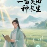 《一亩仙田百倍速，我从杂役苟成仙》连载 (1-1185章) 爱吃土豆的腾腾-爱阅读