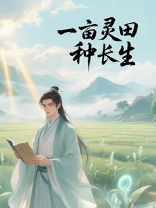 《一亩仙田百倍速，我从杂役苟成仙》连载 (1-1185章) 爱吃土豆的腾腾 - 我爱阅读-我爱阅读