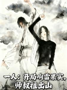 《一人：开局响雷果实，师叔祖出山》连载 (1-344章) 浅梦不吃鱼 - 我爱阅读-我爱阅读