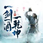 《一剑一酒一乾坤》连载 (1-2067章) 关-爱阅读