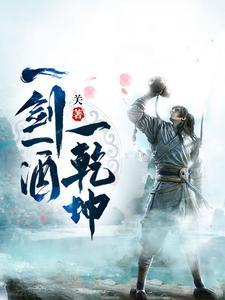 《一剑一酒一乾坤》连载 (1-2067章) 关 - 我爱阅读-我爱阅读