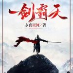 《一剑霸天》连载 (1-3804章) 永夜星河-爱阅读
