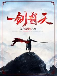 《一剑霸天》连载 (1-3804章) 永夜星河 - 我爱阅读-我爱阅读