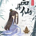 《一品丹仙》【全本】八宝饭-爱阅读