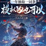 《一年抽取一词条，模拟的也可以？》连载 (1-439章) 六大六子-爱阅读