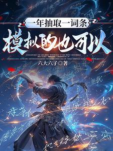 《一年抽取一词条，模拟的也可以？》连载 (1-439章) 六大六子 - 我爱阅读-我爱阅读