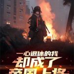 《一心退休的我却成了帝国上将》连载 (1-490章) 茫与惑-爱阅读