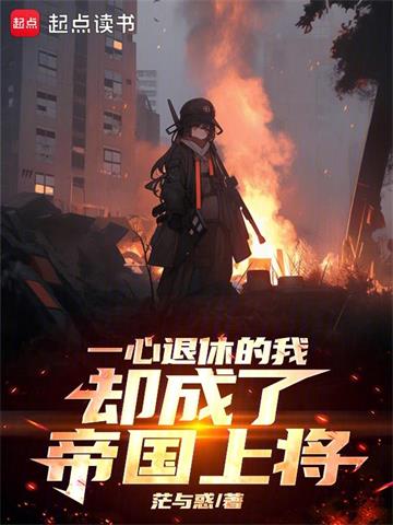 《一心退休的我却成了帝国上将》连载 (1-490章) 茫与惑 - 我爱阅读-我爱阅读
