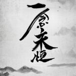 《一念永恒》【全本】耳根-爱阅读