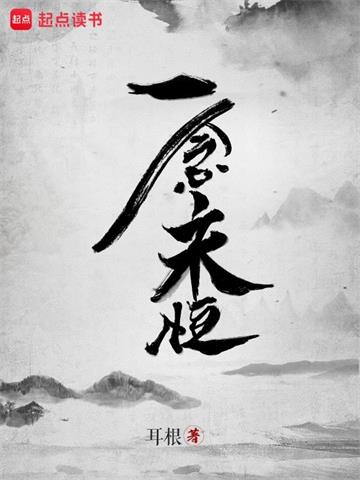 《一念永恒》【全本】耳根 - 我爱阅读-我爱阅读