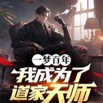 《一梦百年，我成为了道家天师》【全本】望天无敌手-爱阅读
