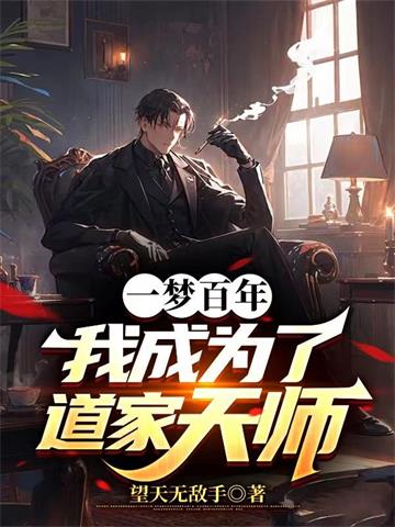 《一梦百年，我成为了道家天师》【全本】望天无敌手 - 我爱阅读-我爱阅读