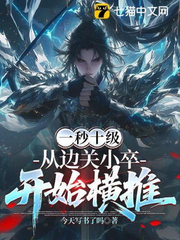 《一秒十级，从边关小卒开始横推》连载 (1-623章) 今天写书了吗 - 我爱阅读-我爱阅读