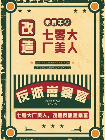 《七零大厂美人，改造反派崽暴富》【全本】呆呆年 - 我爱阅读-我爱阅读