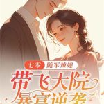 《七零：随军辣媳带飞大院暴富逆袭》连载 (1-1870章) 春光满园-爱阅读