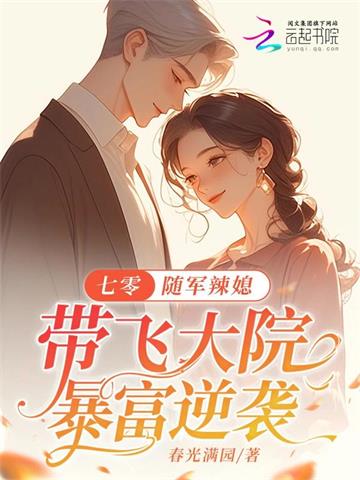 《七零：随军辣媳带飞大院暴富逆袭》连载 (1-1870章) 春光满园 - 我爱阅读-我爱阅读