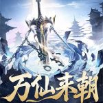 《万仙来朝》连载 (1-1266章) 萧瑾瑜-爱阅读