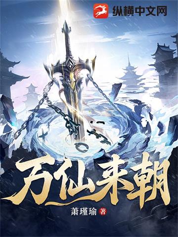 《万仙来朝》连载 (1-1266章) 萧瑾瑜 - 我爱阅读-我爱阅读