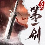 《万古第一剑》连载 (1-2141章) 千年老龟-爱阅读