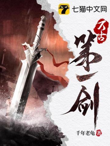 《万古第一剑》连载 (1-2141章) 千年老龟 - 我爱阅读-我爱阅读