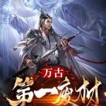 《万古第一废材》连载 (1-4305章) 爱哭的小十七-爱阅读
