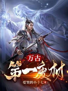 《万古第一废材》连载 (1-4305章) 爱哭的小十七 - 我爱阅读-我爱阅读