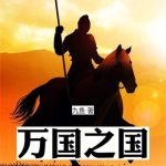 《万国之国》连载 (1-565章) 九鱼-爱阅读