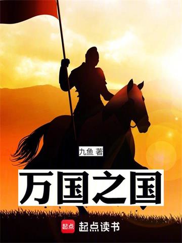 《万国之国》连载 (1-565章) 九鱼-我爱阅读